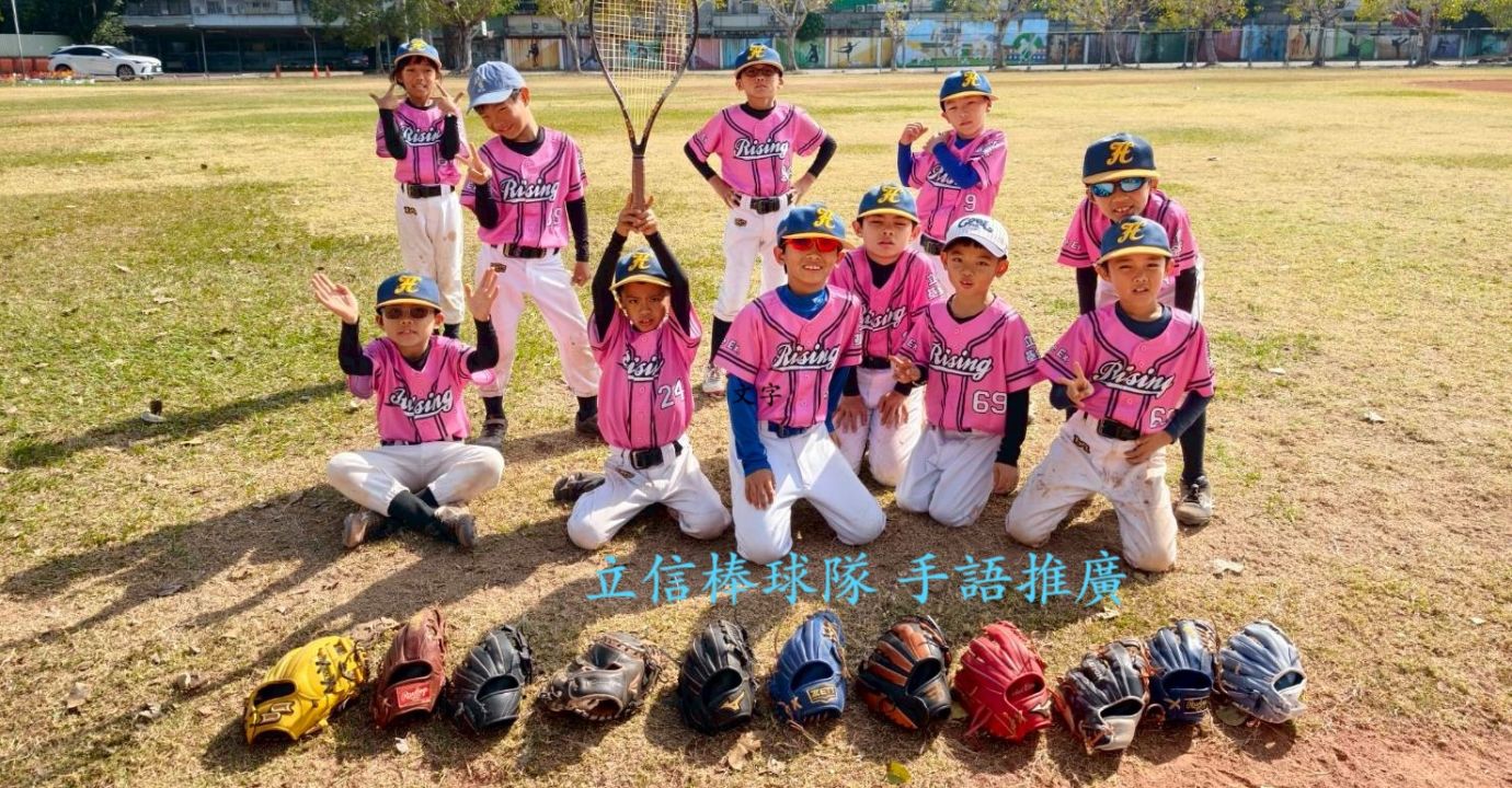 立信棒球隊 手語推廣